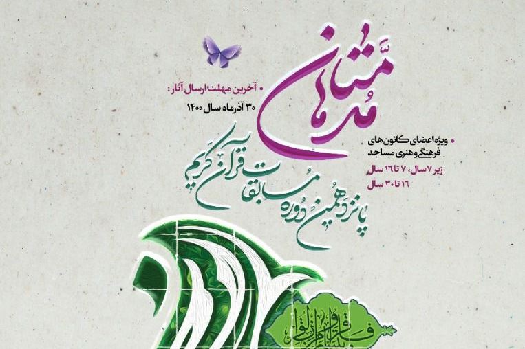 شرکت بیش از ۷۰۰ نفر از اعضای کانون های مساجد فارس در مسابقات قرآنی «مدهامتان»