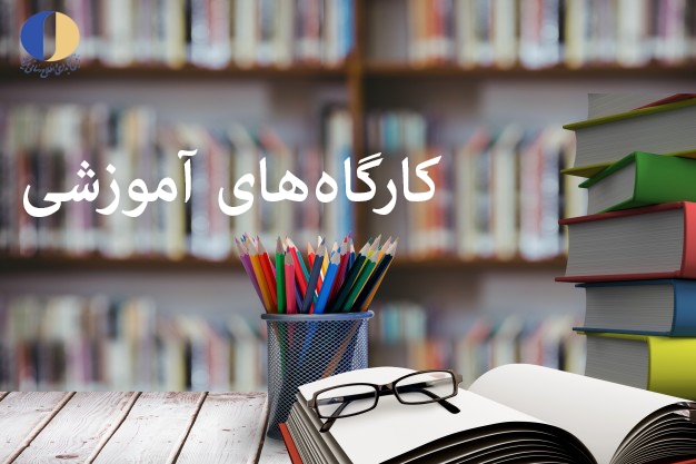 برگزاری دوره‌های آ‌موزش کتابداری ویژه کتابداران مساجد