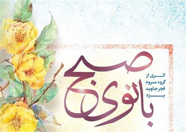 نماهنگ «بانوی صبح» به همت کانون فرهنگی هنری غدیر استان یزد تولید شد