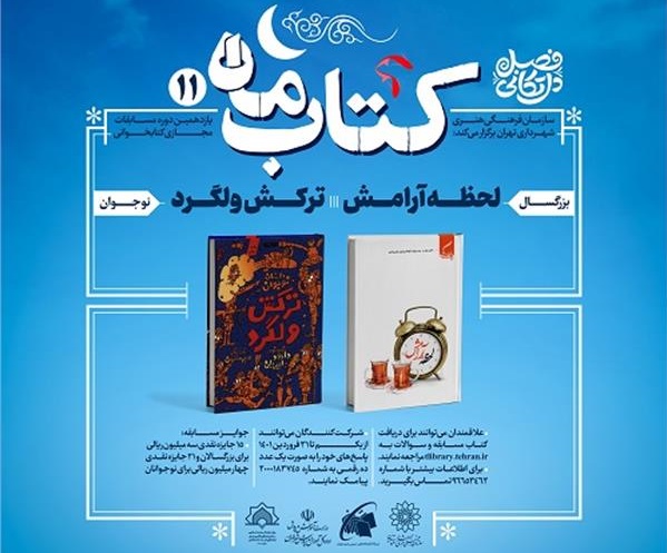 مسابقه «کتاب ماه» با مشارکت ستاد فهما در ایام نوروز برگزار می‌شود