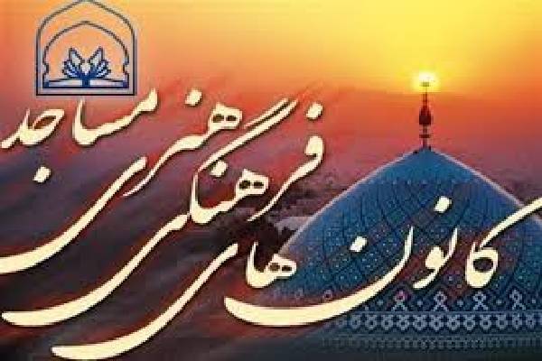 ۲ کانون فرهنگی و هنری در مساجد مهاباد افتتاح شد