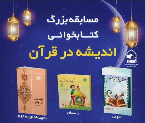 برگزاری مسابقه کتابخوانی «اندیشه در قرآن» به همت کانون فرهنگی هنری «شهید روحی»