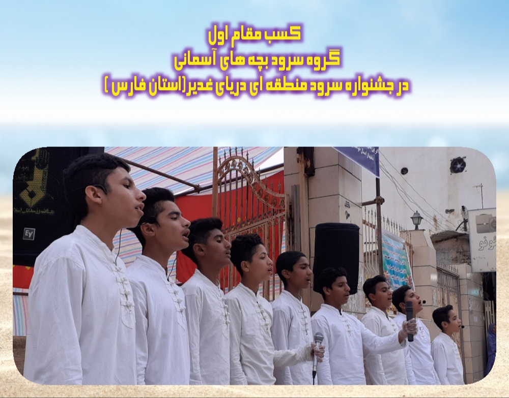 کانون فرهنگي هنري «سادات» مقام اول جشنواره سرود منطقه‌اي «درياي غدير» را از آن خود کرد