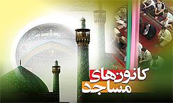 گردهمایی مدیران کانون‌های فرهنگی هنری مساجد شهرستان ری