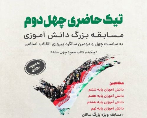 مرور دستاوردهای انقلاب اسلامی در مسابقه «تیک حاضری ۴۲»
