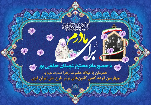 چهارمین قرعه‌کشی کانون‌های برتر در طرح ملی ایران قوی با حضور مادر شهیدان خالقی‌پور برگزار می‌شود