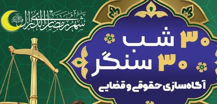 طرح «۳۰ شب ۳۰ سنگر آگاه‌سازي حقوقي و قضايي» در مساجد يزد اجرا مي‌شود