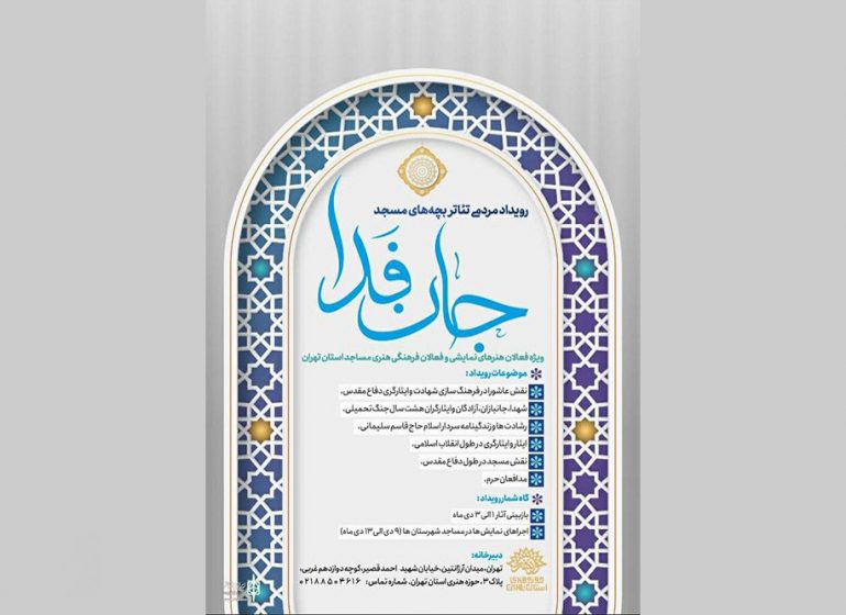 برگزاری رویداد نمایشی «جان‌‌فدا» در مساجد استان تهران