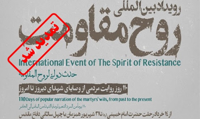 تمدید رویداد بین المللی «روح مقاومت» در کانون های فرهنگی و هنری مساجد