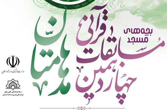 فعالان قرآنی کانون‌های فهمای استان تهران به صورت مجازی در مدهامتان رقابت می کنند