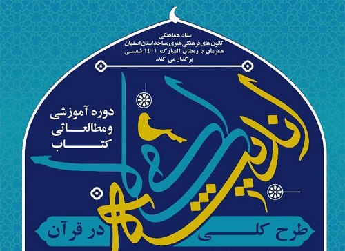 برگزاری دوره آموزشی و مطالعاتی از کتاب «طرح اندیشه اسلامی در قرآن» در ماه مبارک رمضان