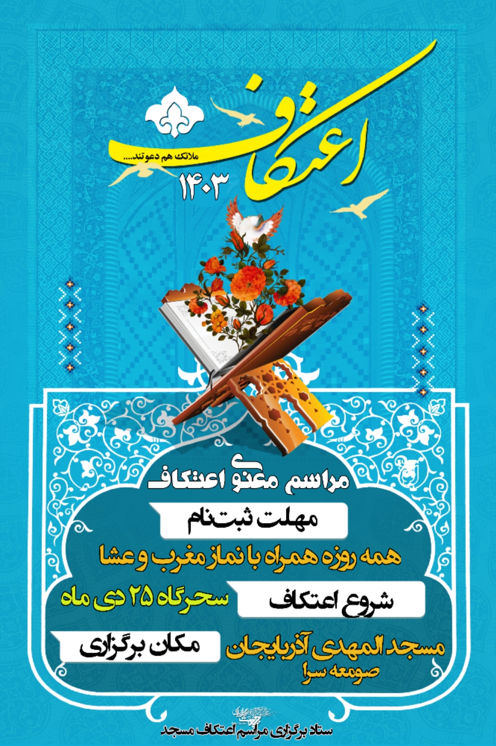 برگزاری اعتکاف