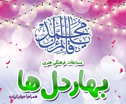 مسابقه «بهار دل ها» در کانون محمد رسول الله(ص) رستم آباد