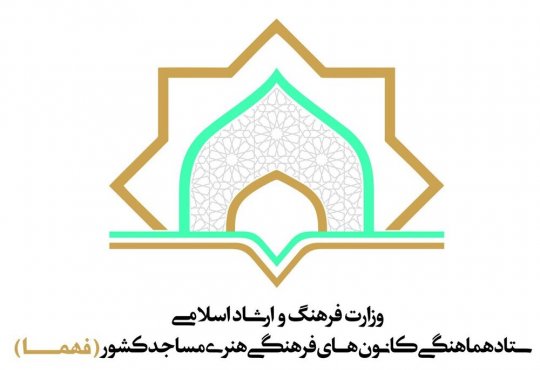 سرپرست ستاد کانون های فرهنگی و هنری مساجد کهگیلویه و بویراحمد منصوب شد