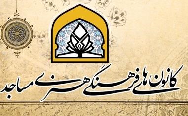 اجرای ویژه برنامه های دهه فجر در کانون مسجدالنبی نکا با محوریت مساجد