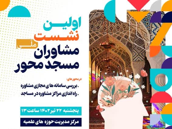 اولین نشست ملی «مشاوران مسجدمحور» برگزار می‌شود