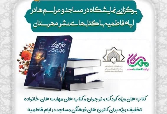 برپایی نمایشگاه کتاب در مساجد به مناسبت ایام فاطمیه