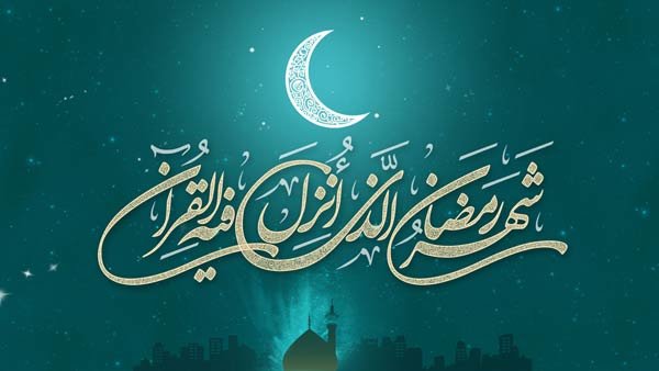 آئین استقبال از ماه مبارک رمضان به صورت مجازی برگزار خواهد شد