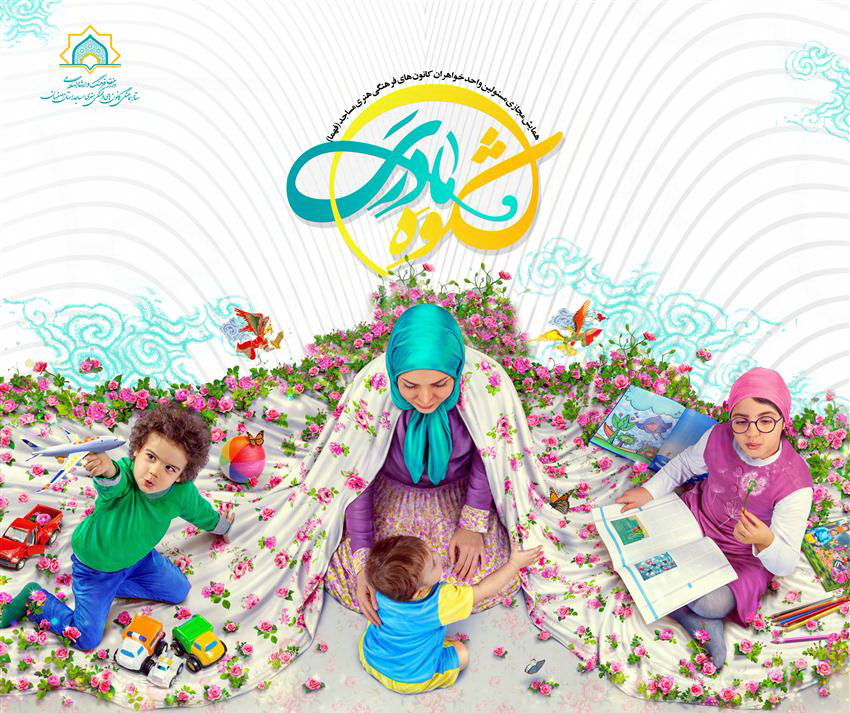 اعضای خواهر کانون های مساجد فارس برای حضور در همایش مجازی «شکوه مادری» ثبت نام کنند