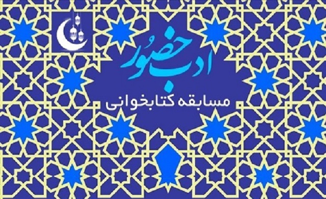 اعلام فراخوان مسابقه کتابخوانی «ادب حضور» در کانون های مساجد هرمزگان