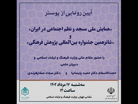 پوستر همایش ملی «مسجد و نظم اجتماعی در ایران» رونمایی می‌شود