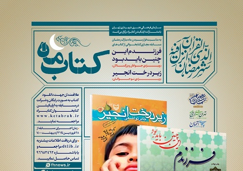 برگزاری مسابقه بزرگ کتابخوانی «کتاب ماه» به مناسبت ماه مبارک رمضان
