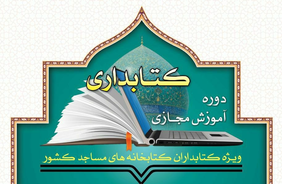 برگزاری دوره آموزشی مجازی کتابداری در کتابخانه های مساجد استان زنجان