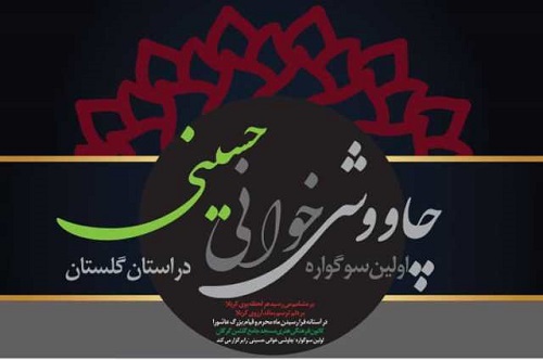 نخستین سوگواره چاووشی‌خوانی حسینی در استان گلستان برگزار می‌شود