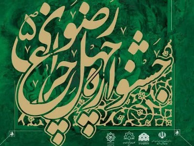 جشنواره چهل‌چراغ رضوی به همت کانون‌های مساجد شهرستان سبزوار برگزار می‌شود