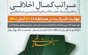 برگزاری مسابقه کتابخوانی «مراتب کمال اخلاقی» توسط کانون مسجد جامع ابوذر