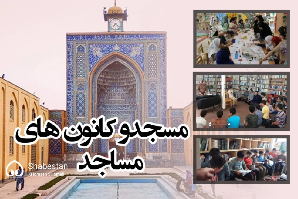 ضرورت به اشتراک گذاشتن برنامه‌های مساجد در سامانه بچه‌های مسجد