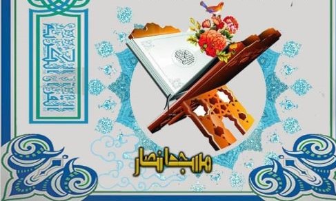 برگزاری مسابقه تفسیر سوره مبارکه قدر در مسجد انصار