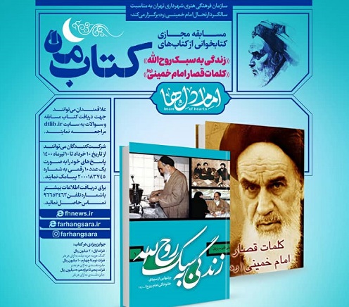 برگزاری مسابقه «کتاب ماه» به مناسبت سالگرد ارتحال امام خمینی(ره)