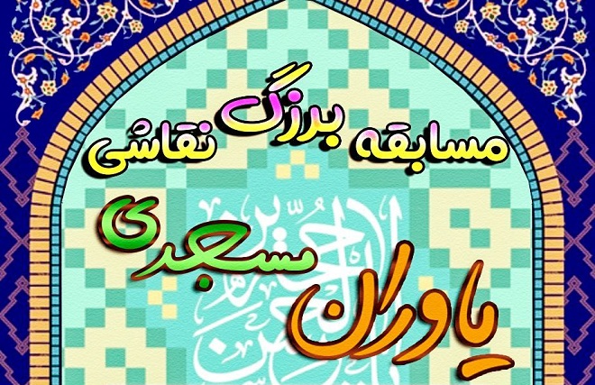 ۳۱فروردین آخرین مهلت شرکت در مسابقه نقاشی «یاوران مسجدی»
