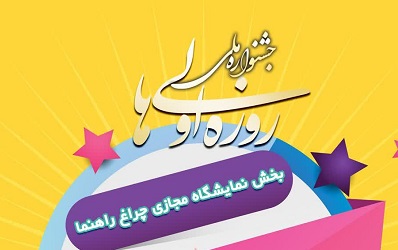 برگزاری جشنواره ملي «طليعه بندگي» ويژه روزه‌ اولي‌ها