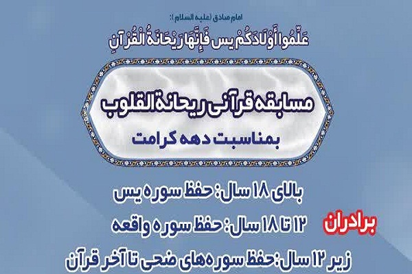 برگزاری مسابقه ریحانةالقلوب به همت مسجد امام خمینی(ره)