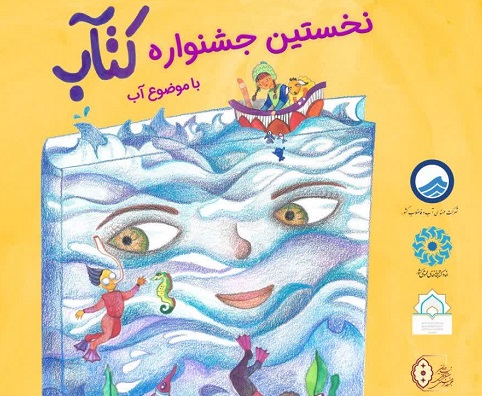 برگزاری نخستین جشنواره کتاب با موضوع آب ویژه کودکان و نوجوانان