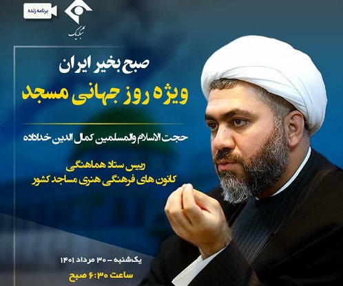 حضور رئیس ستاد هماهنگی کانون‌های مساجد کشور در برنامه زنده «صبح بخیر ایران»