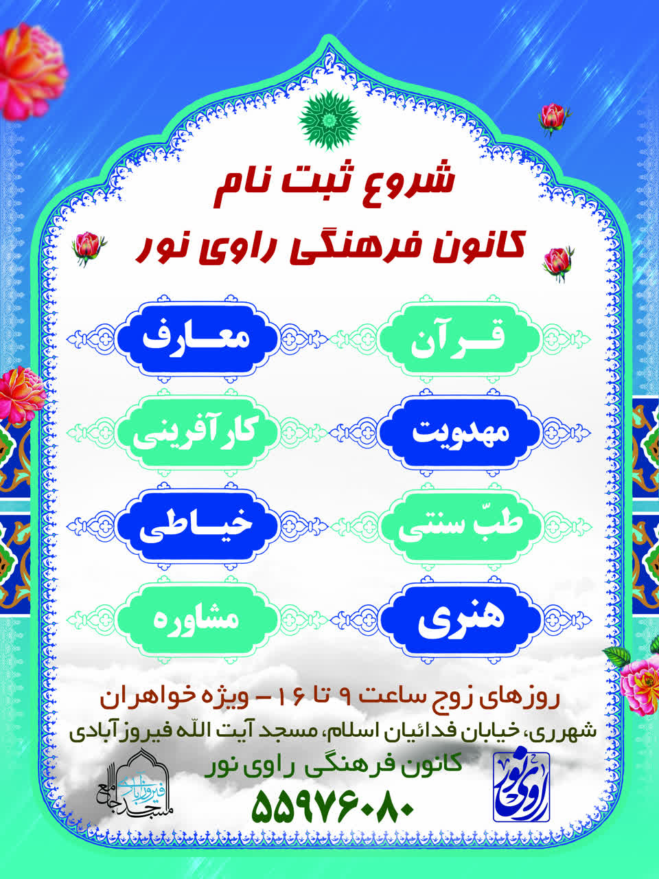 ثبت نام کلاسهای فرهنگی هنری کانون راوی نور