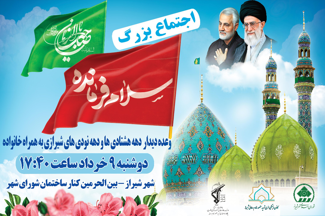 برگزاری سرود «سلام فرمانده» به همت کانون «شهید خادم صادق» شیراز