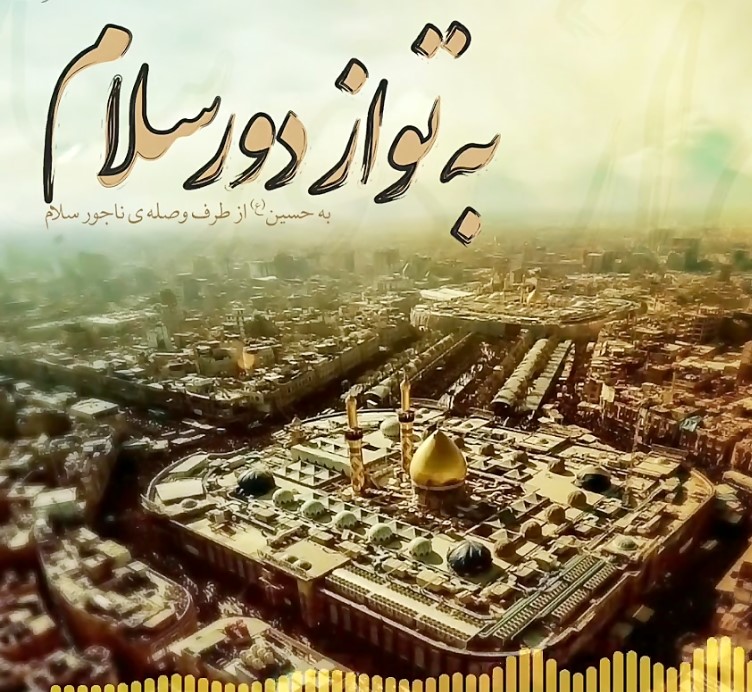 اجرای ویژه‌برنامه «به تو از دور سلام» در مسجد ولی‌عصر(عج)