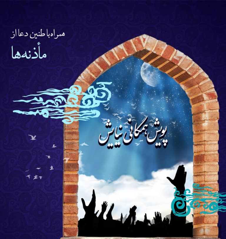 اجرای پویش «نیایش» در مساجد تهران برای رفع بحران کرونا