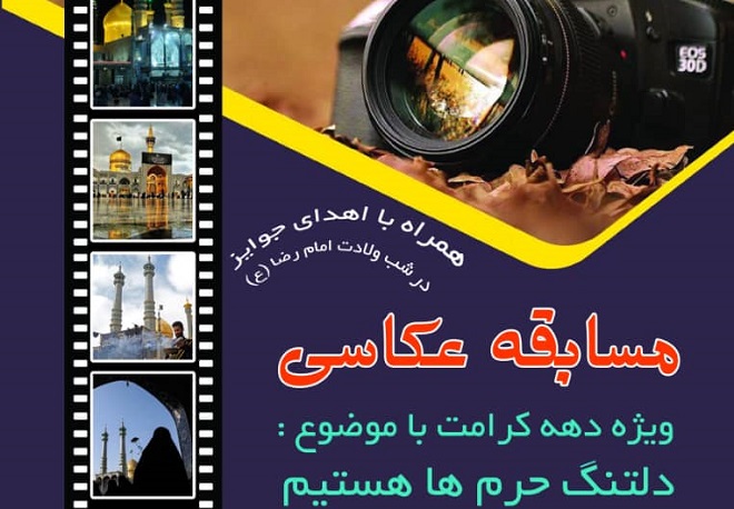 برگزاری مسابقه عکاسی «دل‌تنگ حرم‌ها هستیم» به همت کانون فرهنگی هنری سجادیه آمل