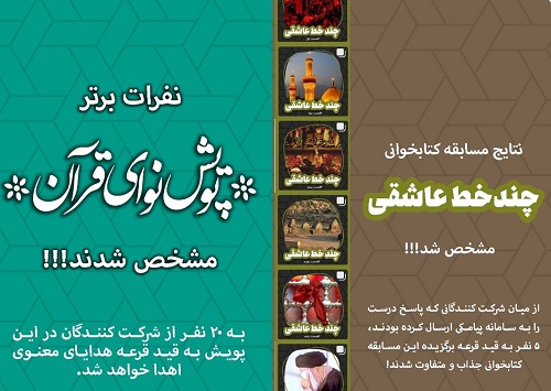 اسامی برگزیدگان پویش «نوای قرآن» و مسابقه «چند خط عاشقی» هفته آینده اعلام می‌شود