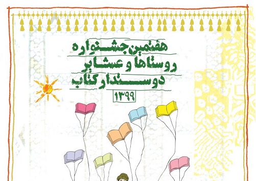 تمدید مهلت شرکت در هفتمین جشنواره «روستاها و عشایر دوستدار کتاب کشور» تا ۱۰ بهمن