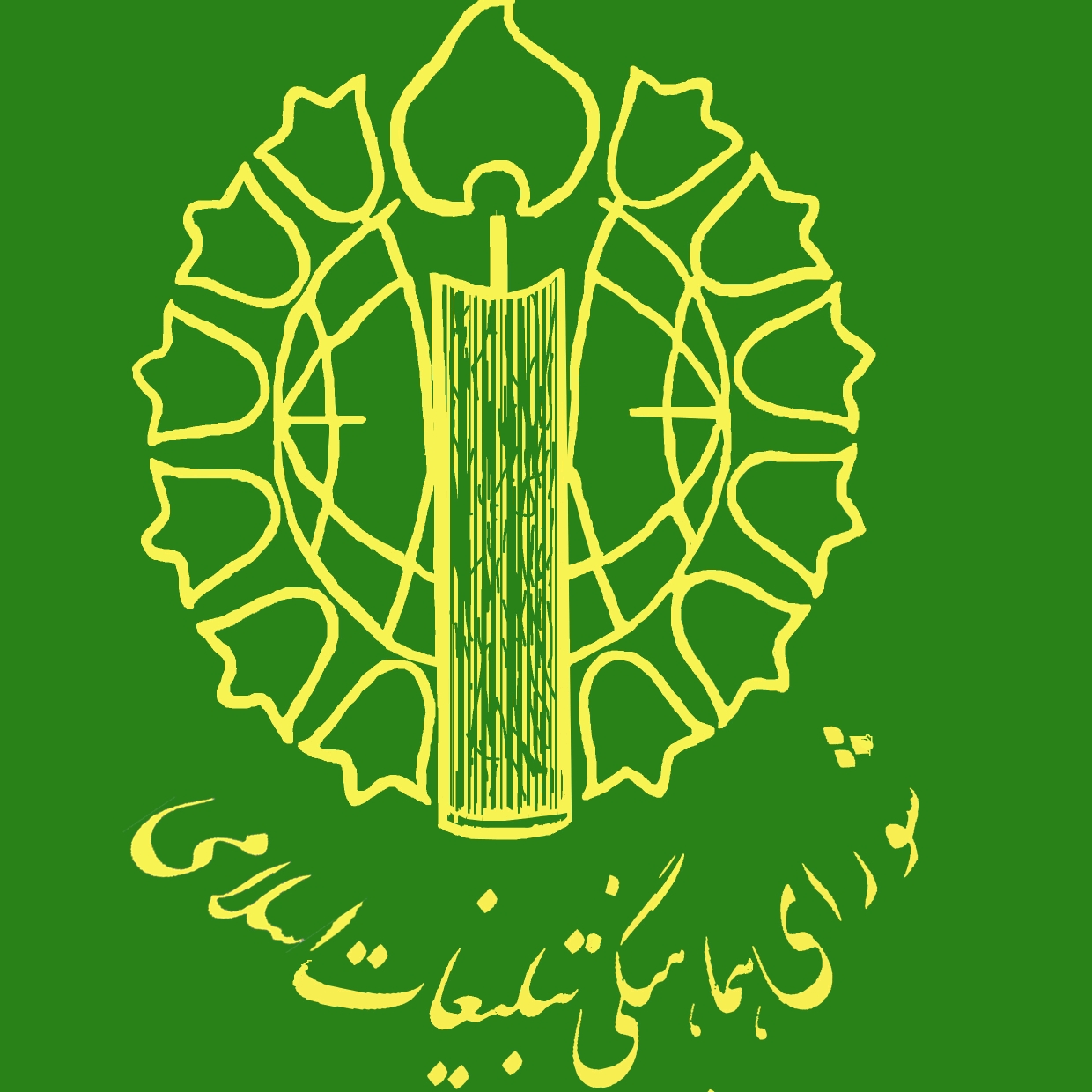 بیانیه قدردانی شورای هماهنگی تبلیغات اسلامی از هوشمندی و بصیرت ملت ایران