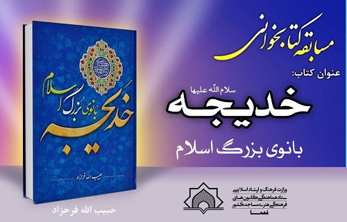 برگزاری مسابقه از کتاب «حضرت خدیجه بانوی بزرگ اسلام» ویژه بچه‌های مسجد