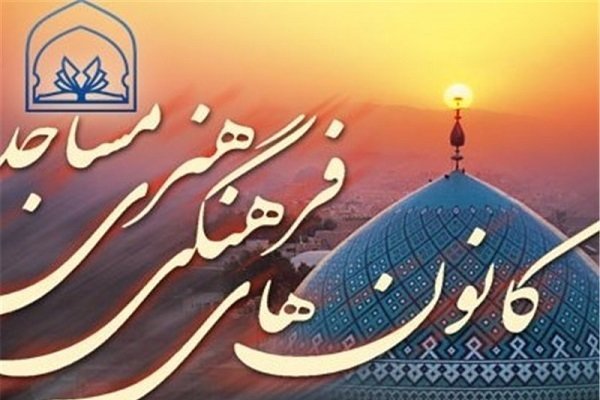 استفاده از ظرفیت کانون های مساجد برای پیشبرد موضوعات فرهنگی در استان زنجان