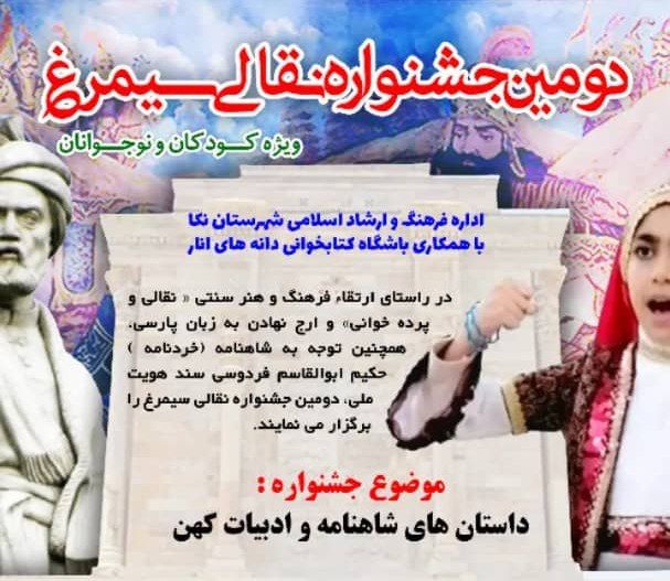 برگزاری اختتامیه دومین جشنواره استانی نقالی سیمرغ مازندران در نکا
