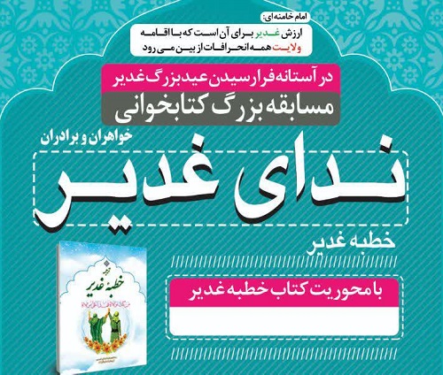 مسابقه بزرگ کتابخوانی«ندای غدیر» به همت کانون قمره العشیره زنجان برگزار می شود